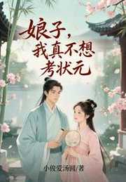 小俊爱汤圆：娘子，我真不想考状元