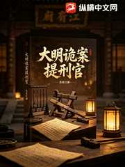 乐看江湖：大明诡案提刑官