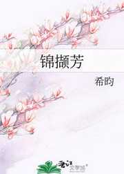希昀：锦撷芳
