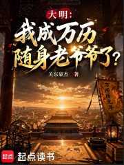 关东豪杰：大明：我成万历随身老爷爷了？