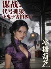冰糖葫芦：谍战：代号孤狼，小鬼子害怕极了