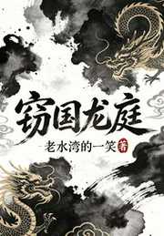 老水湾的一笑：窃国龙庭