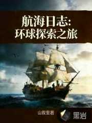 山叙里：航海日志：环球探索之旅