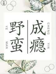 空菊：野蛮成瘾
