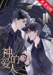 也无疯语：神的爱人[无限]