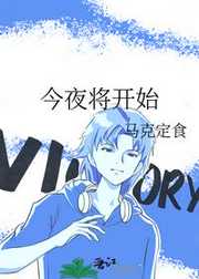 今夜将开始