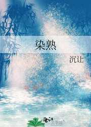 沉让：染熟