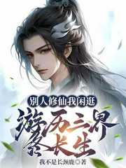 我不是长颈鹿：别人修仙我闲逛，游历三界终长生