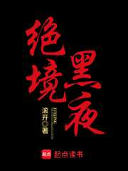 滚开：绝境黑夜
