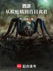凡人普通人：西游：从蜈蚣精到百目真君