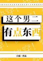 白茄：这个男二有点东西[快穿]