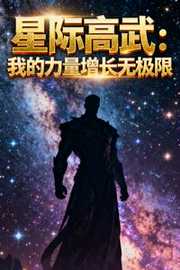 葬刃：星际高武：我的力量增长无极限