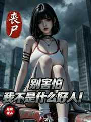 远眺观山：丧尸末世：别害怕我不是什么好人