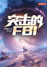 狸猫末末：突击的FBI