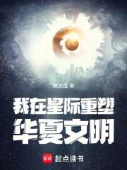 寒冰曳：我在星际重塑华夏文明