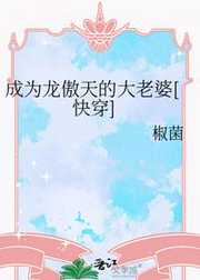 成为龙傲天的大老婆[快穿]