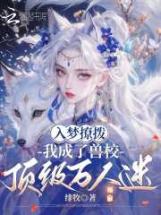 入梦撩拨，我成了兽校顶级万人迷