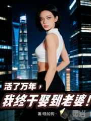 活了万年，我终于娶到老婆！