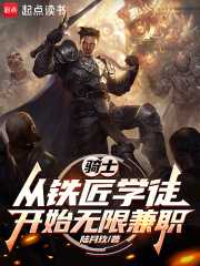 陆月玖：骑士：从铁匠学徒开始无限兼职