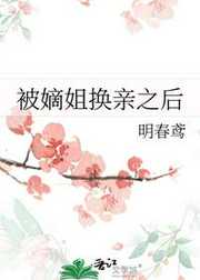明春鸢：被嫡姐换亲之后