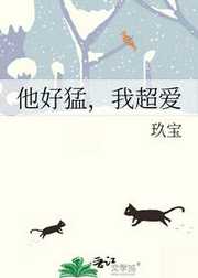 玖宝：他好猛，我超爱