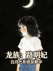 枝头玉：龙族：路明妃，白月光系统加载中