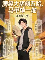 墨笔成书：满级大佬闯五哈，马甲掉一地