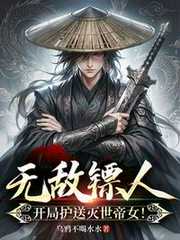 乌鸦不喝水水：无敌镖人，开局护送灭世帝女！