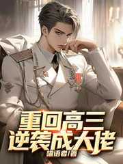 喵语者：重回高三逆袭成大佬