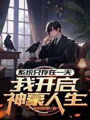 封号逗萝：系统只存在一天，我开启神豪人生