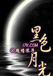 随情浪子：黑色月光