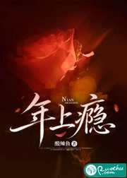 酸辣鱼：年上瘾