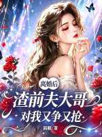 简眠：离婚后，渣前夫大哥对我又争又抢