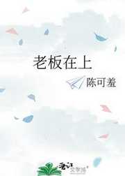老板在上