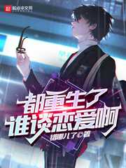 错哪儿了：都重生了谁谈恋爱啊