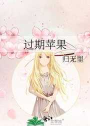 过期苹果