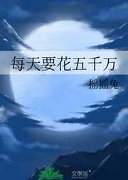 摇摇兔：每天要花五千万