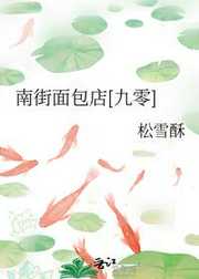 松雪酥：南街面包店[九零]