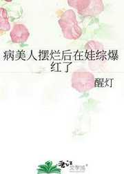 病美人摆烂后在娃综爆红了