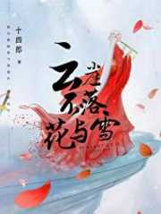 十四郎：云崖不落花与雪