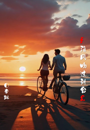 杏琳：海风吻过讲台