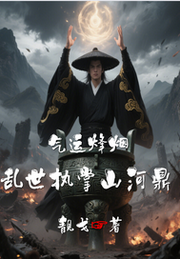 靓戈：气运烽烟：乱世执掌山河鼎