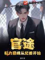 楚乔：官途：权力巅峰从纪委开始