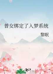 普女绑定了入梦系统