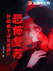 元初之念：恐怖复苏，开局拿下美女鬼僵尸