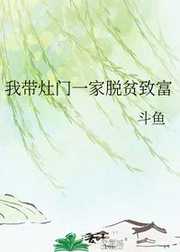 我带灶门一家脱贫致富
