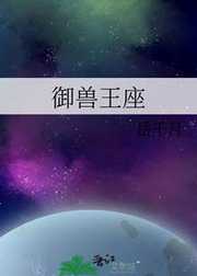 岳千月：御兽王座