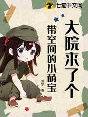 大院来了个带空间的小萌宝