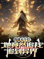 晨冻：我就卖个符，她竟然追我追到异界