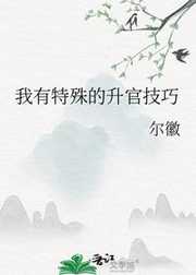我有特殊的升官技巧